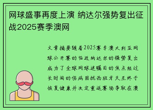 网球盛事再度上演 纳达尔强势复出征战2025赛季澳网