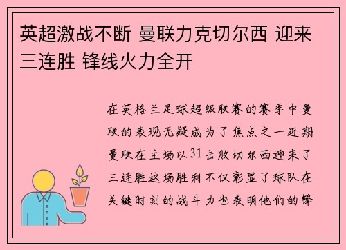 英超激战不断 曼联力克切尔西 迎来三连胜 锋线火力全开
