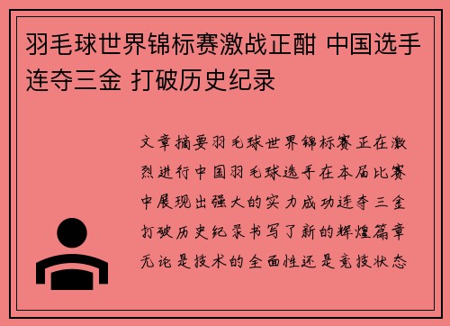 羽毛球世界锦标赛激战正酣 中国选手连夺三金 打破历史纪录