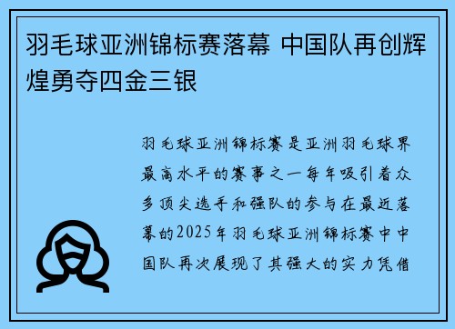 羽毛球亚洲锦标赛落幕 中国队再创辉煌勇夺四金三银