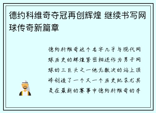 德约科维奇夺冠再创辉煌 继续书写网球传奇新篇章