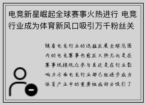 电竞新星崛起全球赛事火热进行 电竞行业成为体育新风口吸引万千粉丝关注