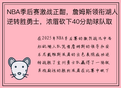 NBA季后赛激战正酣，詹姆斯领衔湖人逆转胜勇士，浓眉砍下40分助球队取胜