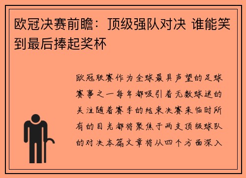 欧冠决赛前瞻：顶级强队对决 谁能笑到最后捧起奖杯