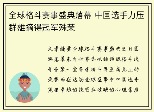 全球格斗赛事盛典落幕 中国选手力压群雄摘得冠军殊荣