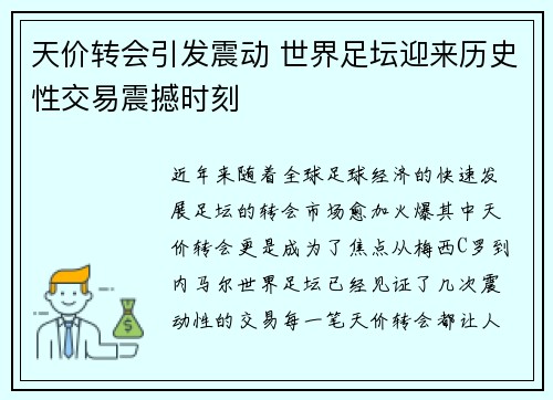 天价转会引发震动 世界足坛迎来历史性交易震撼时刻