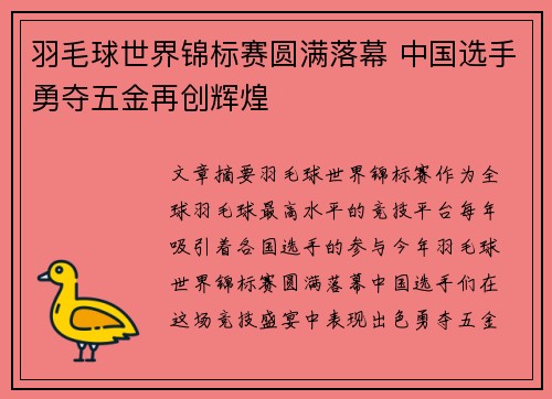 羽毛球世界锦标赛圆满落幕 中国选手勇夺五金再创辉煌