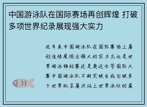 中国游泳队在国际赛场再创辉煌 打破多项世界纪录展现强大实力