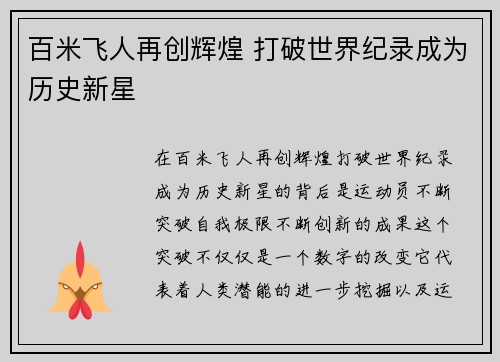 百米飞人再创辉煌 打破世界纪录成为历史新星