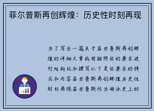 菲尔普斯再创辉煌：历史性时刻再现