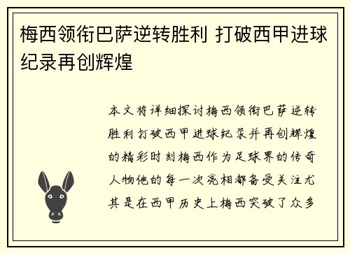梅西领衔巴萨逆转胜利 打破西甲进球纪录再创辉煌