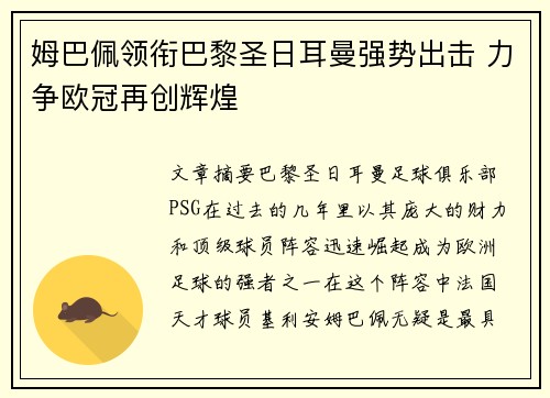 姆巴佩领衔巴黎圣日耳曼强势出击 力争欧冠再创辉煌