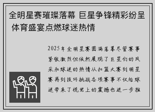 全明星赛璀璨落幕 巨星争锋精彩纷呈 体育盛宴点燃球迷热情