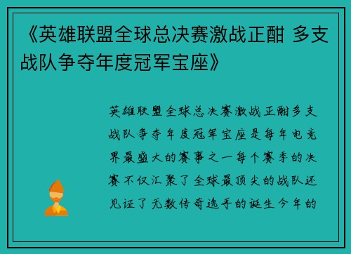 《英雄联盟全球总决赛激战正酣 多支战队争夺年度冠军宝座》