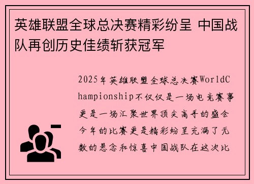 英雄联盟全球总决赛精彩纷呈 中国战队再创历史佳绩斩获冠军