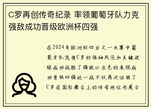 C罗再创传奇纪录 率领葡萄牙队力克强敌成功晋级欧洲杯四强