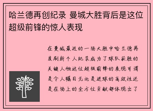 哈兰德再创纪录 曼城大胜背后是这位超级前锋的惊人表现