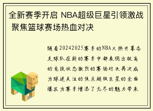 全新赛季开启 NBA超级巨星引领激战 聚焦篮球赛场热血对决