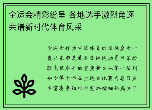 全运会精彩纷呈 各地选手激烈角逐 共谱新时代体育风采
