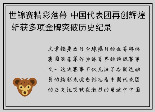 世锦赛精彩落幕 中国代表团再创辉煌 斩获多项金牌突破历史纪录