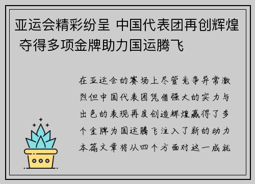 亚运会精彩纷呈 中国代表团再创辉煌 夺得多项金牌助力国运腾飞