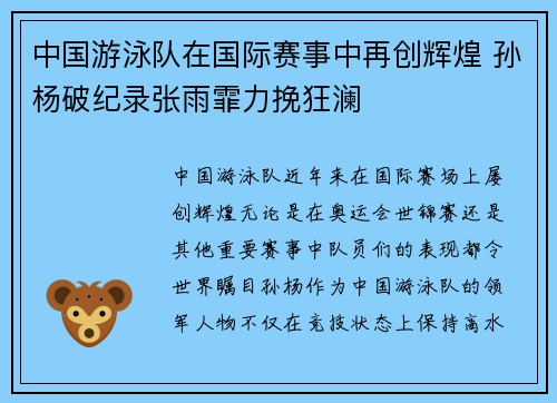 中国游泳队在国际赛事中再创辉煌 孙杨破纪录张雨霏力挽狂澜