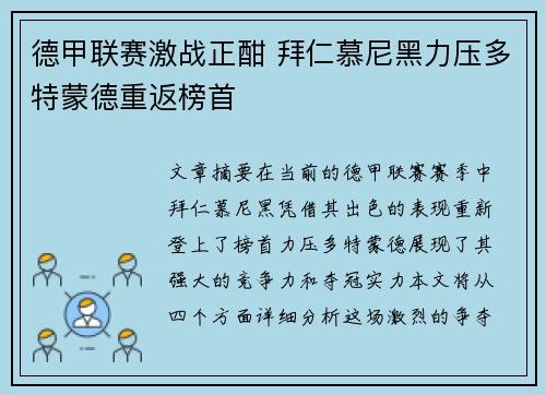 德甲联赛激战正酣 拜仁慕尼黑力压多特蒙德重返榜首