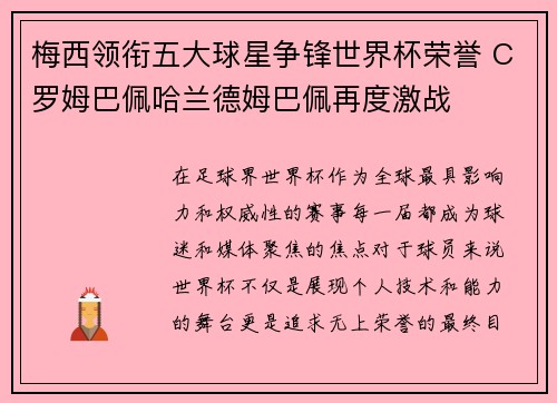 梅西领衔五大球星争锋世界杯荣誉 C罗姆巴佩哈兰德姆巴佩再度激战