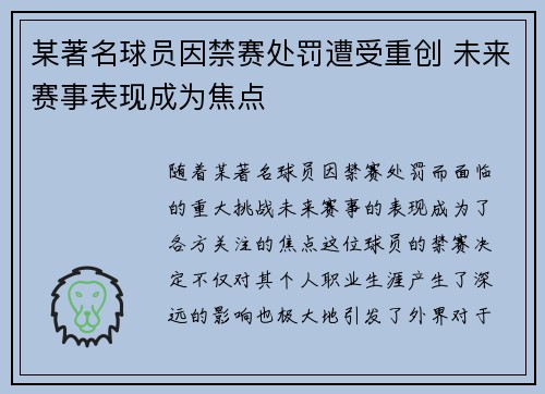 某著名球员因禁赛处罚遭受重创 未来赛事表现成为焦点