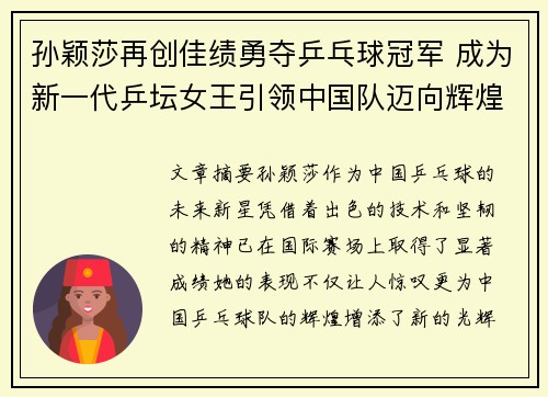 孙颖莎再创佳绩勇夺乒乓球冠军 成为新一代乒坛女王引领中国队迈向辉煌