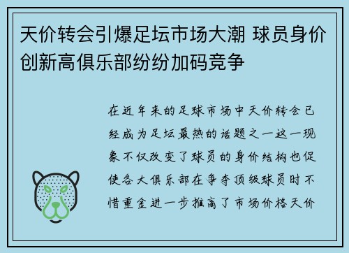 天价转会引爆足坛市场大潮 球员身价创新高俱乐部纷纷加码竞争