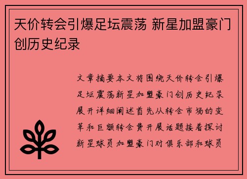 天价转会引爆足坛震荡 新星加盟豪门创历史纪录