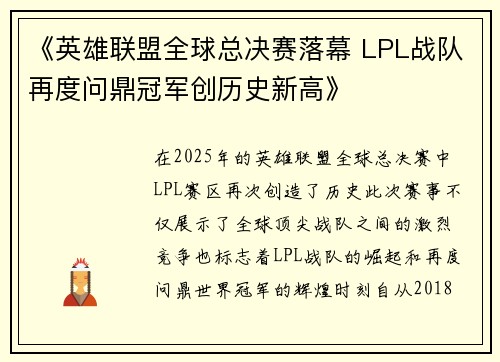 《英雄联盟全球总决赛落幕 LPL战队再度问鼎冠军创历史新高》