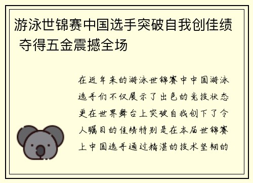 游泳世锦赛中国选手突破自我创佳绩 夺得五金震撼全场