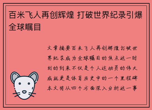 百米飞人再创辉煌 打破世界纪录引爆全球瞩目