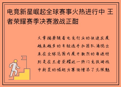 电竞新星崛起全球赛事火热进行中 王者荣耀赛季决赛激战正酣