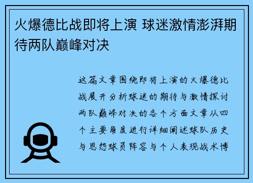 火爆德比战即将上演 球迷激情澎湃期待两队巅峰对决
