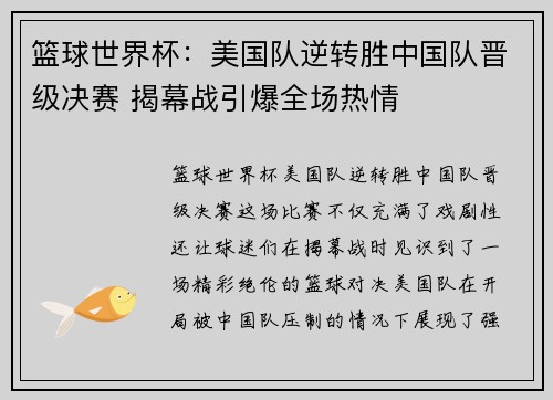篮球世界杯：美国队逆转胜中国队晋级决赛 揭幕战引爆全场热情