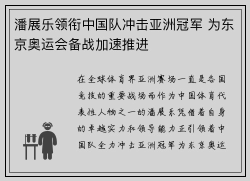 潘展乐领衔中国队冲击亚洲冠军 为东京奥运会备战加速推进