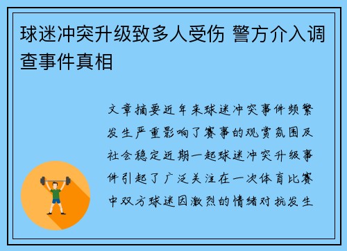 球迷冲突升级致多人受伤 警方介入调查事件真相