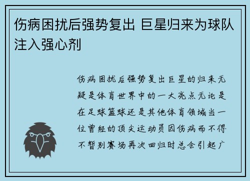 伤病困扰后强势复出 巨星归来为球队注入强心剂