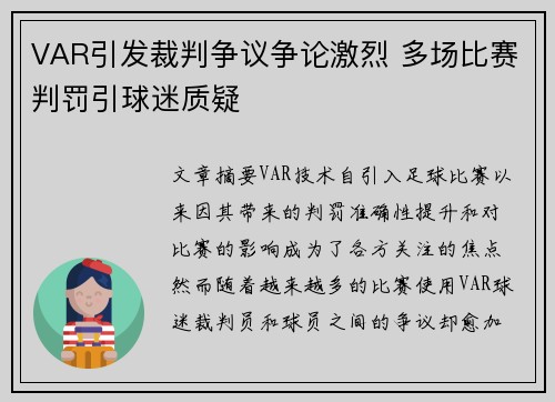 VAR引发裁判争议争论激烈 多场比赛判罚引球迷质疑