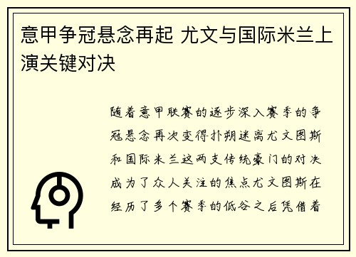 意甲争冠悬念再起 尤文与国际米兰上演关键对决
