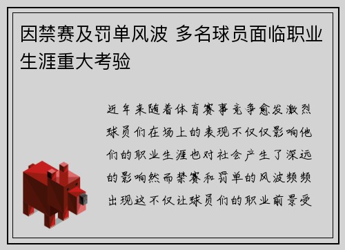 因禁赛及罚单风波 多名球员面临职业生涯重大考验