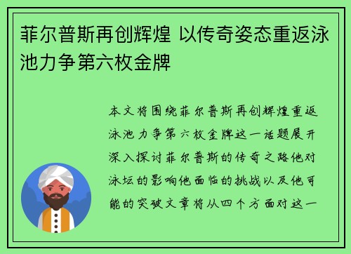 菲尔普斯再创辉煌 以传奇姿态重返泳池力争第六枚金牌