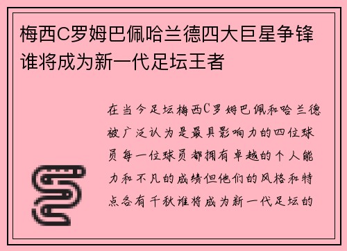 梅西C罗姆巴佩哈兰德四大巨星争锋 谁将成为新一代足坛王者