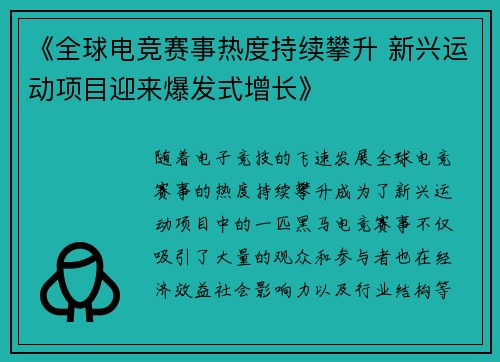 《全球电竞赛事热度持续攀升 新兴运动项目迎来爆发式增长》