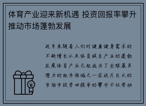 体育产业迎来新机遇 投资回报率攀升推动市场蓬勃发展