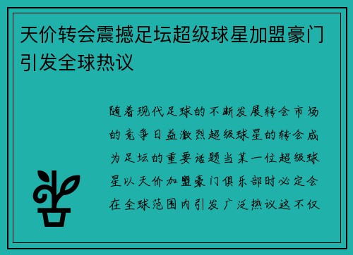 天价转会震撼足坛超级球星加盟豪门引发全球热议