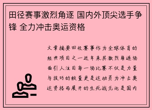 田径赛事激烈角逐 国内外顶尖选手争锋 全力冲击奥运资格